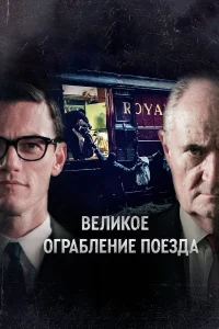 Великое ограбление поезда (2013) онлайн
